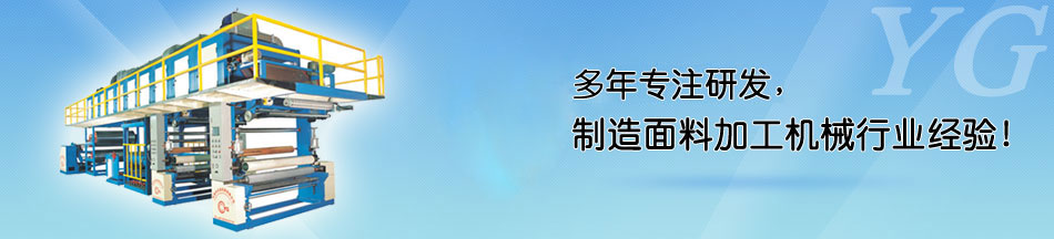 服装面料复合机解决方案_开运体育(中国)·官方网站